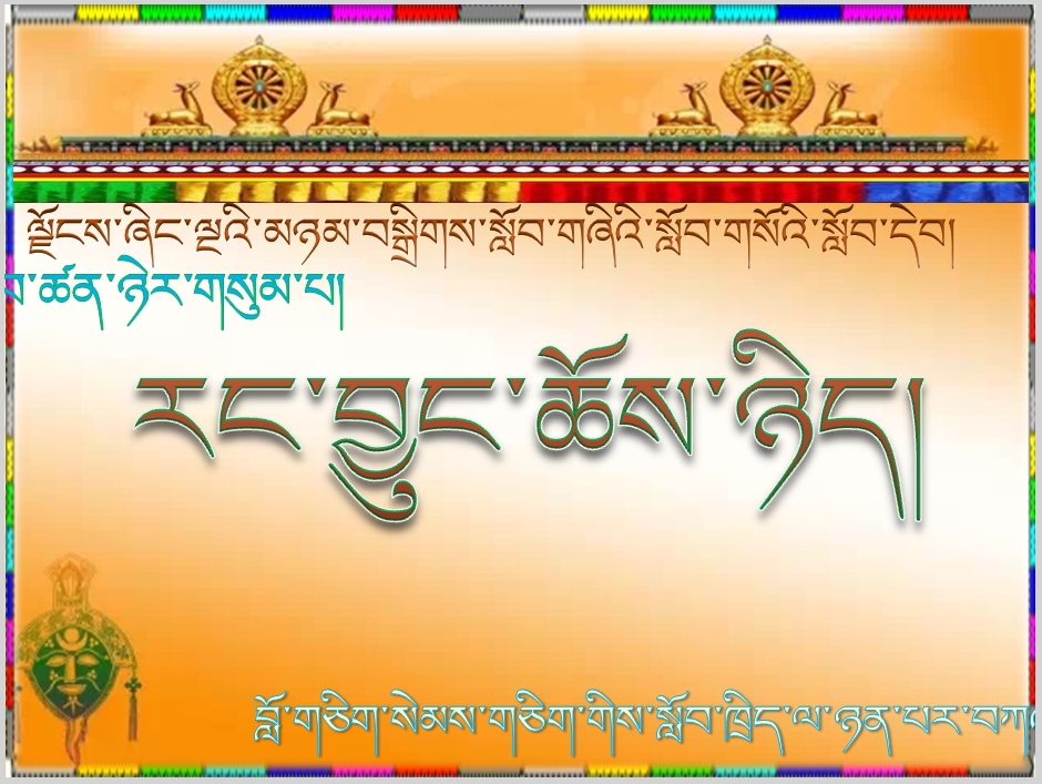 小学四年级下学期藏语文下册《23.རང་བྱུང་ཆོས་ཉིད།.ppt》课件