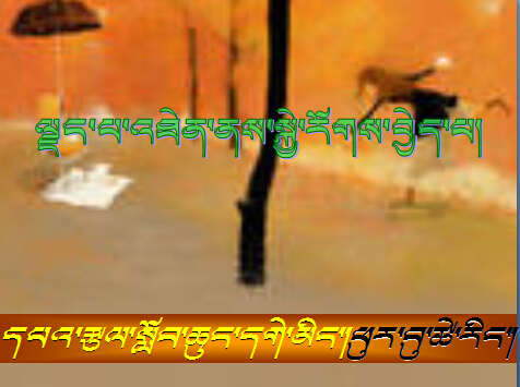 小学二年级藏文下册课件《拔苗助长》课件