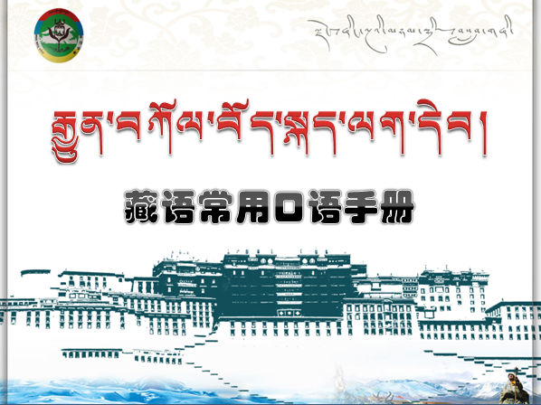 藏语常用口语