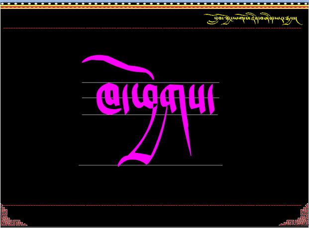 小学一年级下学期藏语文《方向ཁ་ཕྱོགས།》课件