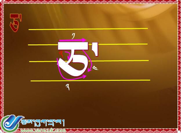 小学一年级上学期藏语文《学习藏文字母》课件 (2).jpg