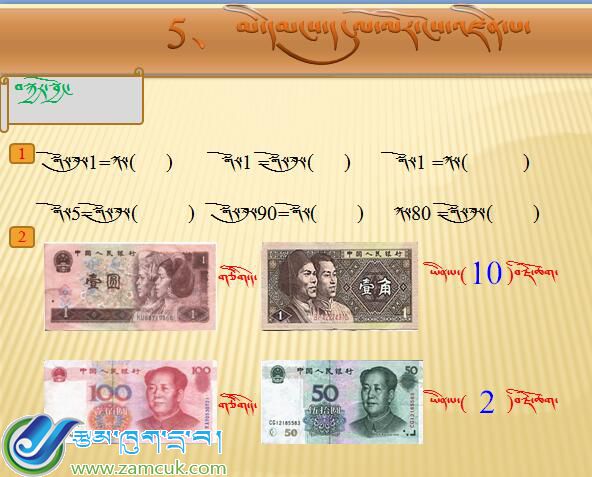 曲松县罗布沙镇小学一年级下学期数学下册《认识人民币例5、6》课件