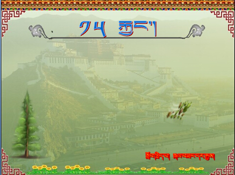 六年级上学期藏语文《野驴》课件