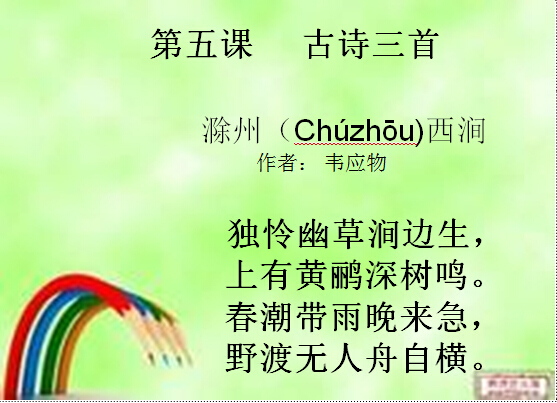 小学六年级上学期汉语文《古诗三首》课件.jpg