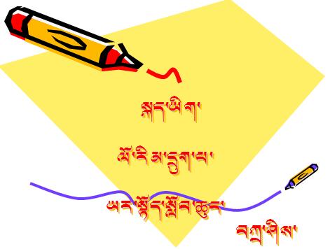 六年级学期下学期藏语文《野驴》课件