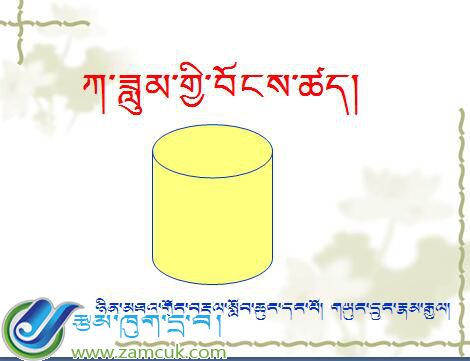 宁木特镇第一完小六年级下学期《圆柱面积》课件
