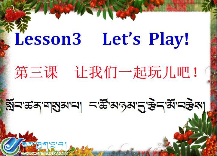 洛扎县扎日乡小学六年级下学期英语《我们一起玩吧！》课件