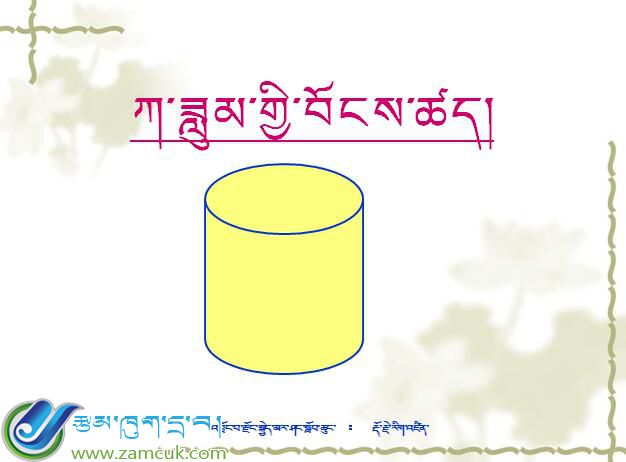 日喀则市仲巴县吉玛乡完小六年级数学下册《圆柱体积》课件