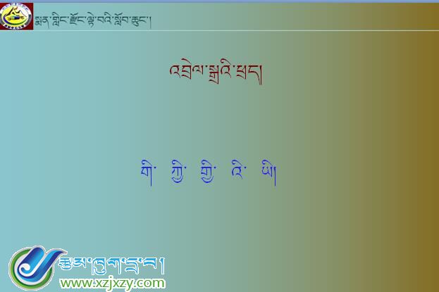 米林县小学六年级下学期藏语文第四课《藏文语法བྱེད་འབྲེལ་གཉིས་ཀྱི་ཁྱད་པར》课件