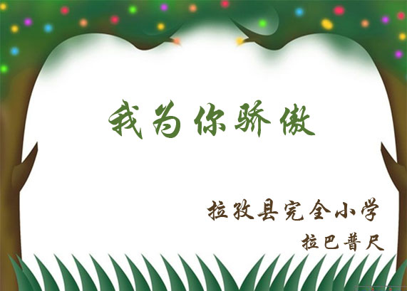 小学三年级“为你骄傲”课件