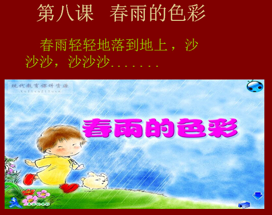 小学二年级汉语文第八课《春雨的色彩》