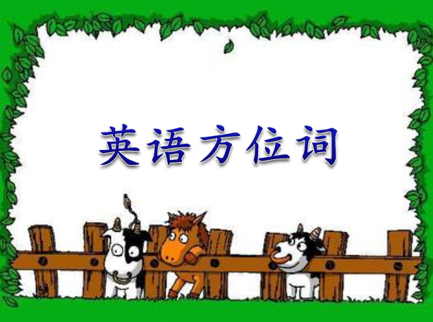 三年级英语下册《英语方位》