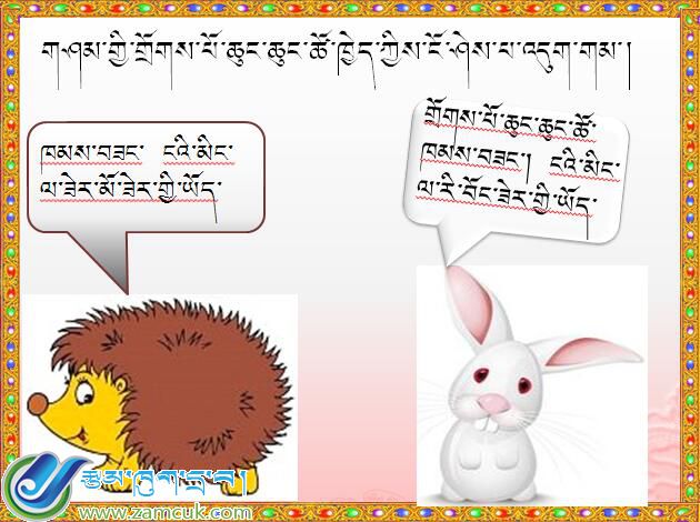 朗县洞嘎中心小学三年级下学期藏语文《自不量力的乌龟》课件 (3).jpg