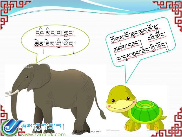朗县洞嘎中心小学三年级下学期藏语文《自不量力的乌龟》课件