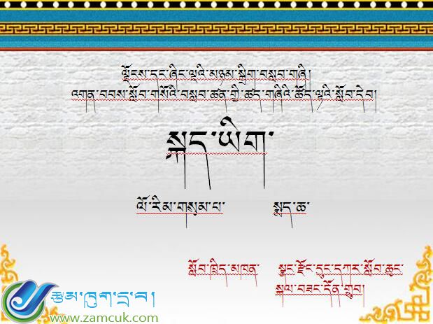 朗县洞嘎镇中心小学三年级下学期藏语文《自不量力的乌龟》课件