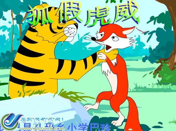 拉萨市林周县唐古乡中心小学三年级上学期汉语文《狐假虎威》课件