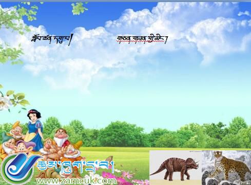 山南措美县措美镇完小三年级上学期藏语文上册《动物名称》课件