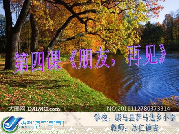 康马县萨玛达乡小学三年级上学期汉语文《朋友再见》课件