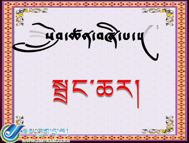洛扎县扎日乡小学二年级下学期藏语文《章恰尔》课件