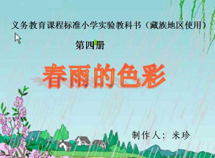 小学二年级下学期汉语文第四册《》春雨的色彩》课件