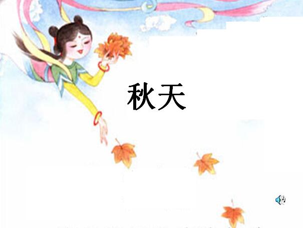 小学二年级上学期汉语文上册《秋天》课件