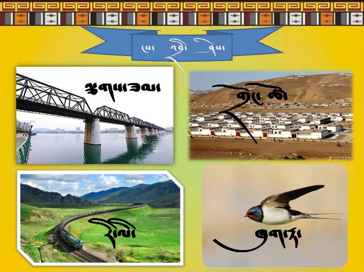 墨竹工卡县门巴乡中心小学二年级下学期藏语文《燕子》课件