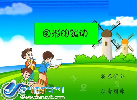 隆子镇小学二年级下学期数学下册《图形的运动》课件