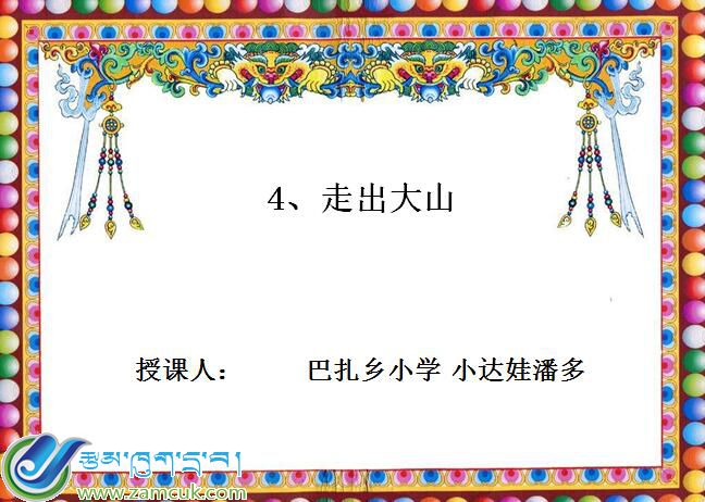 白朗县巴扎乡小学二年级上学期汉语文《 走出大山》课件