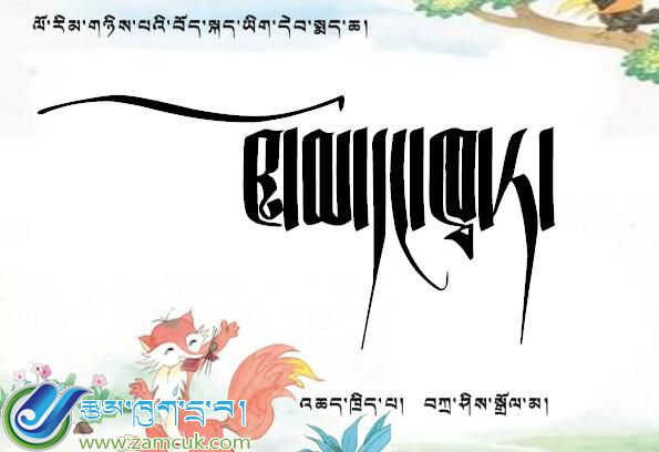 小学二年级下学期藏语文《狐狸和乌鸦》课件