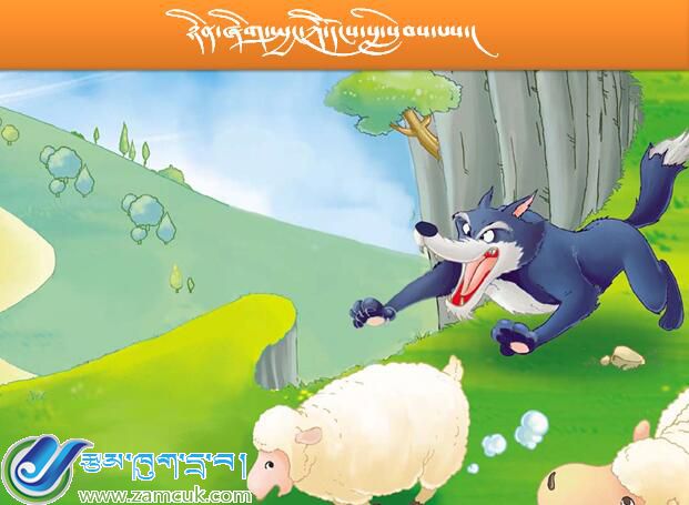 申扎县雄梅镇完全小学二年级上学期藏语文《狼来了》课件 (2).jpg