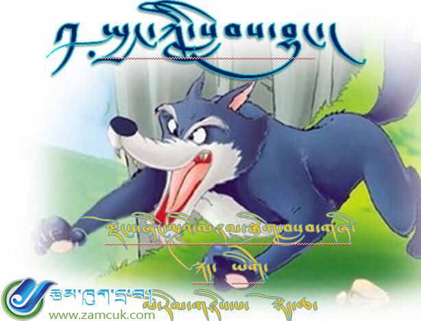 墨竹贡嘎县尼江乡小学二年级上学期藏语文《狼来了》课件