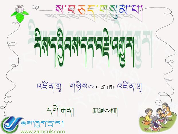 卓尼县完冒九年制学校二年级下学期数学下册《རིས་དབྱིབས་དང་བརྗེ་འགྱུར》课件
