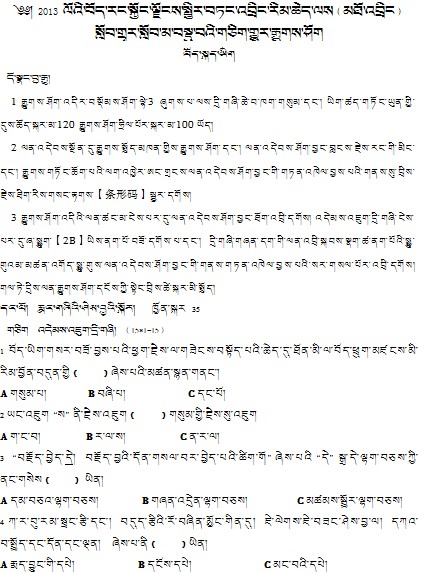 2013年中考藏语文考试试题（区内学生）