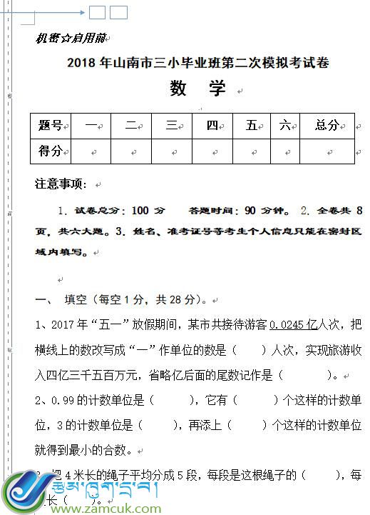 山南市三小2018年六年级数学第二次模拟考试试卷