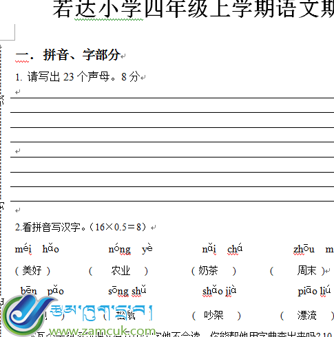若达小学四年级上学期汉语文期中考试试卷