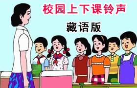藏语版校园上下课铃声（定日县曲当乡小学）