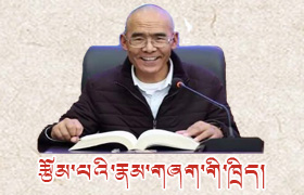 讲堂 |《རྩོམ་པའི་རྣམ་གཞག》西藏大学文学院克钻教授讲堂