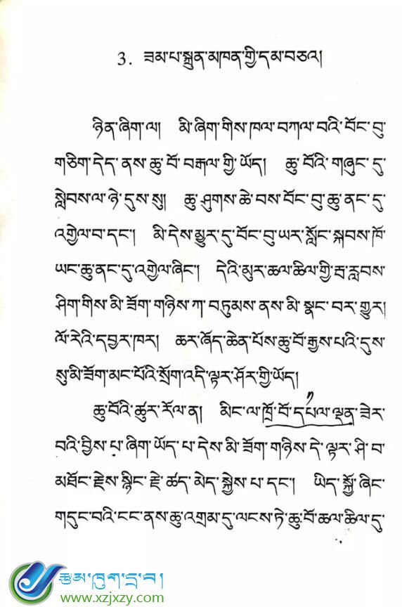 三年级下册 第三课 《建桥的誓言》ཟམ་པ་སྐྲུན་མཁན་གྱི་དམ་བཅའ། 