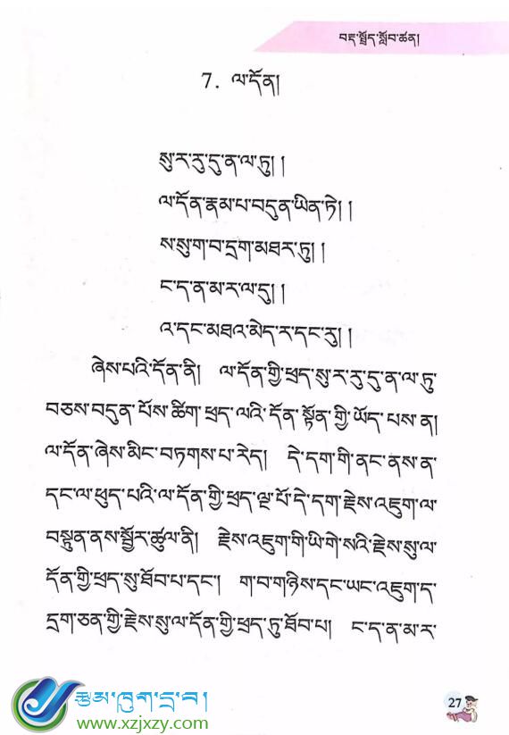 三年级下册第七课 《藏语语法》ལ་དོན།