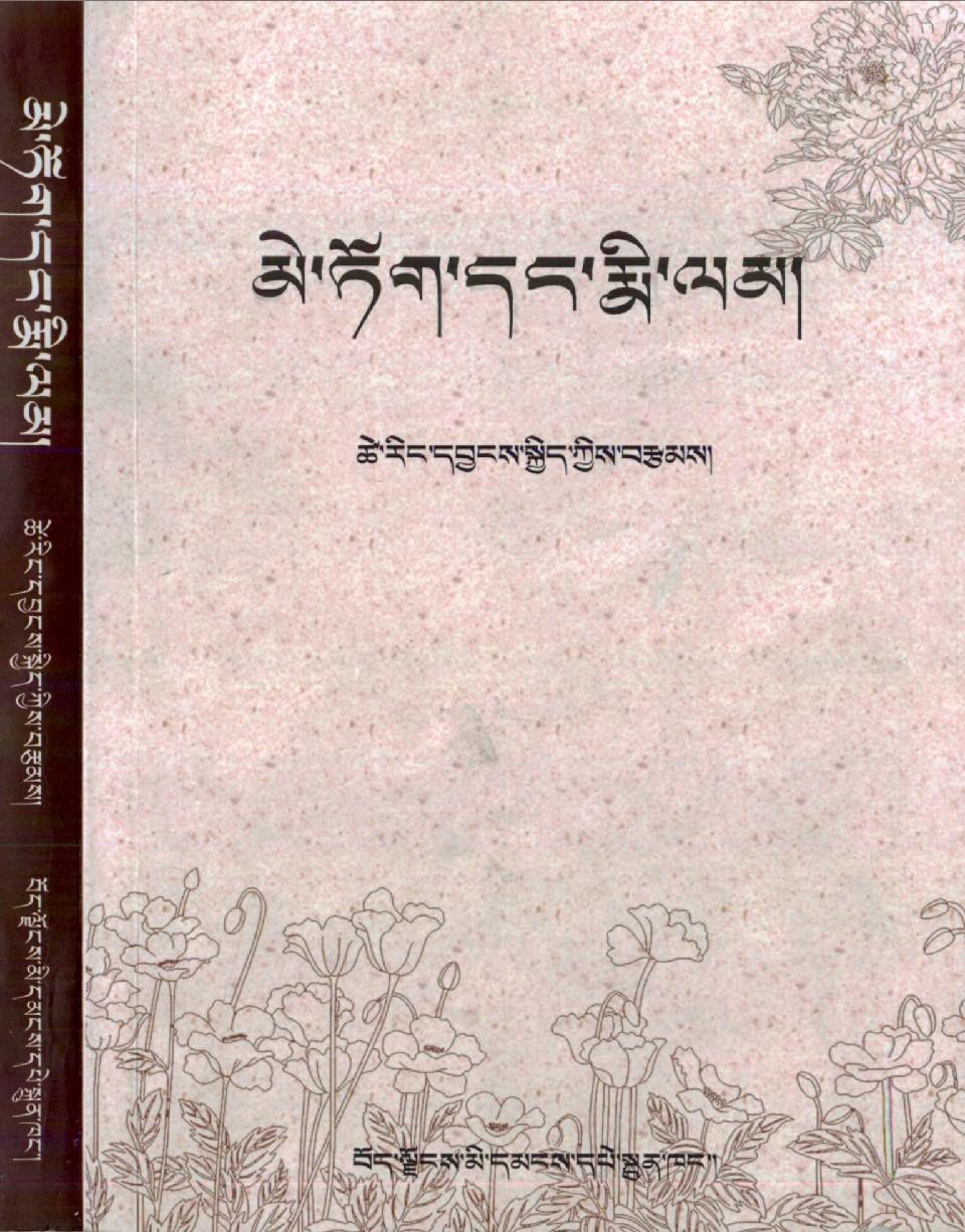 花与梦མེ་ཏོག་དང་རྨི་ལམ།