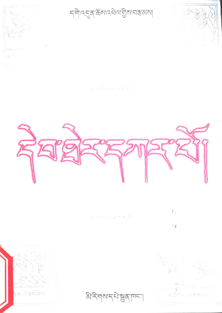 བོད་ཆེན་པོའི་སྲིད་ལུགས་དང་འབྲེལ་བའི་རྒྱལ་རབས་དེབ་ཐེར་དཀར་པོ།