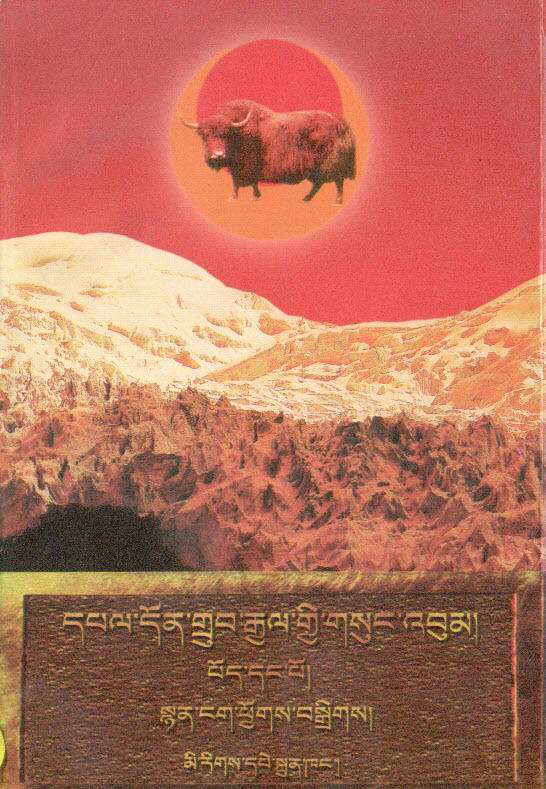 端智嘉全集第一卷དཔལ་དོན་གྲུབ་རྒྱལ་གྱི་གསུང་འབུམ་པོད་དང་པོ།