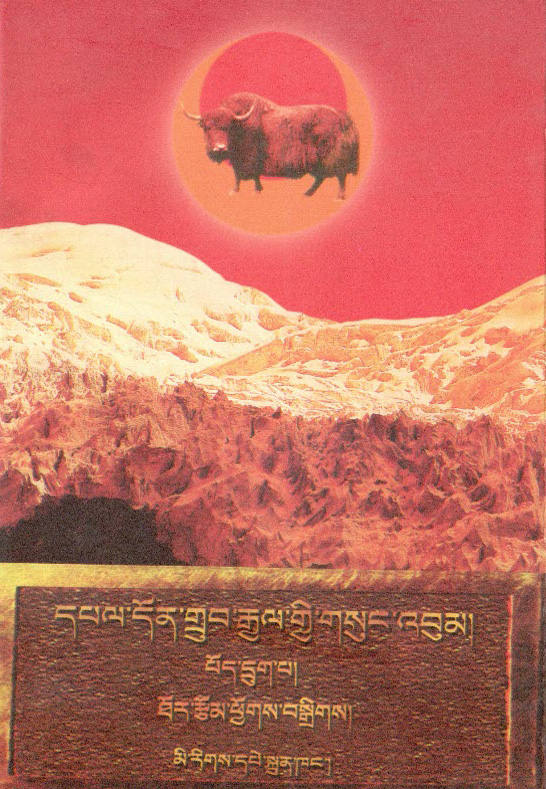 端智嘉全集第六卷དཔལ་དོན་གྲུབ་རྒྱལ་གྱི་གསུང་འབུམ་པོད་དྲུག་པ།