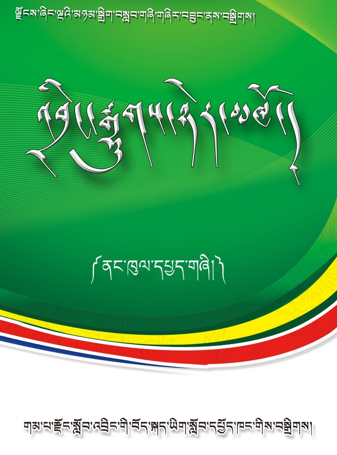 初中藏语文总复习《འབྲིང་རྒྱུགས་ཉེར་མཁོ།》