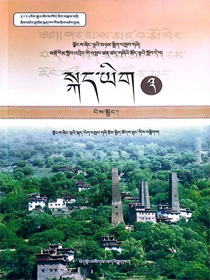 高中藏语文必修三མཐོ་འབྲིང་བོད་སྐད་ཡིག་དེབ་ངེས་སྦྱོང་དེབ་གསུམ་པ།