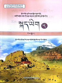 高中藏语文必修五མཐོ་འབྲིང་བོད་སྐད་ཡིག་དེབ་ངེས་སྦྱོང་དེབ་ལྔ་པ།
