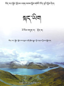 初中七年级藏语文上册སློབ་འབྲིང་ལོ་རིམ་བདུན་པའི་བོད་སྐད་ཡིག་དེབ་སྟོད་ཆ།