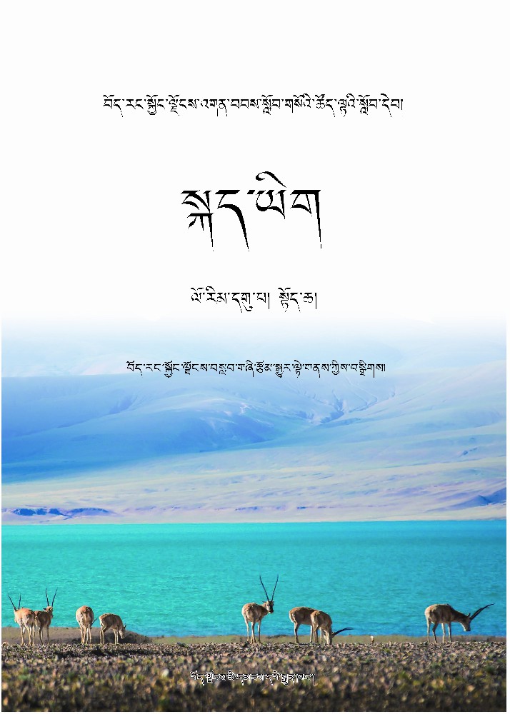 初中九年级藏语文上册སློབ་་འབྲིང་ལོ་རིམ་དགུ་པའི་བོད་སྐད་ཡིག་དེབ་སྟོད་ཆ།
