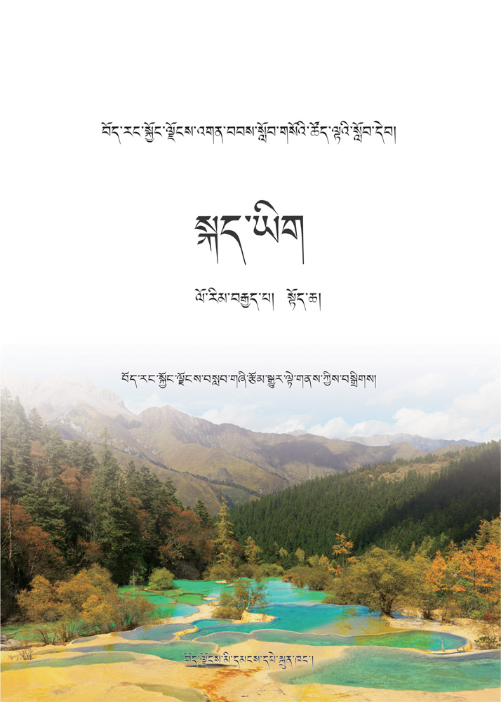 初中八年级藏语文上册སློབ་་འབྲིང་ལོ་རིམ་བརྒྱད་པའི་བོད་སྐད་ཡིག་དེབ་སྟོད་ཆ།