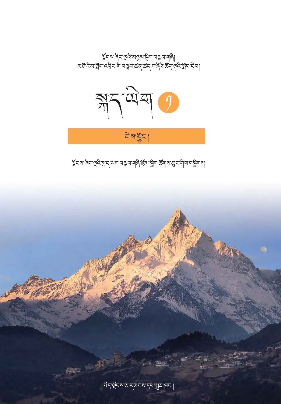 高中藏语文必修一མཐོ་འབྲིང་བོད་སྐད་ཡིག་དེབ་ངེས་སྦྱོང་དེབ་དང་པོ།